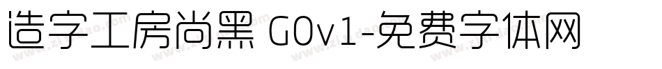 造字工房尚黑 G0v1字体转换
